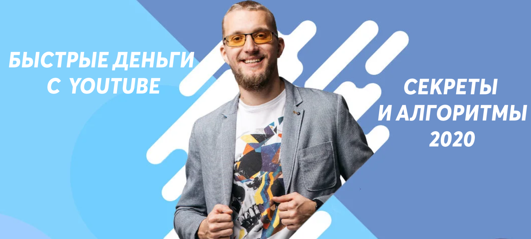 [Матвей Северянин] Быстрые деньги с YouTube (2020)_0.png